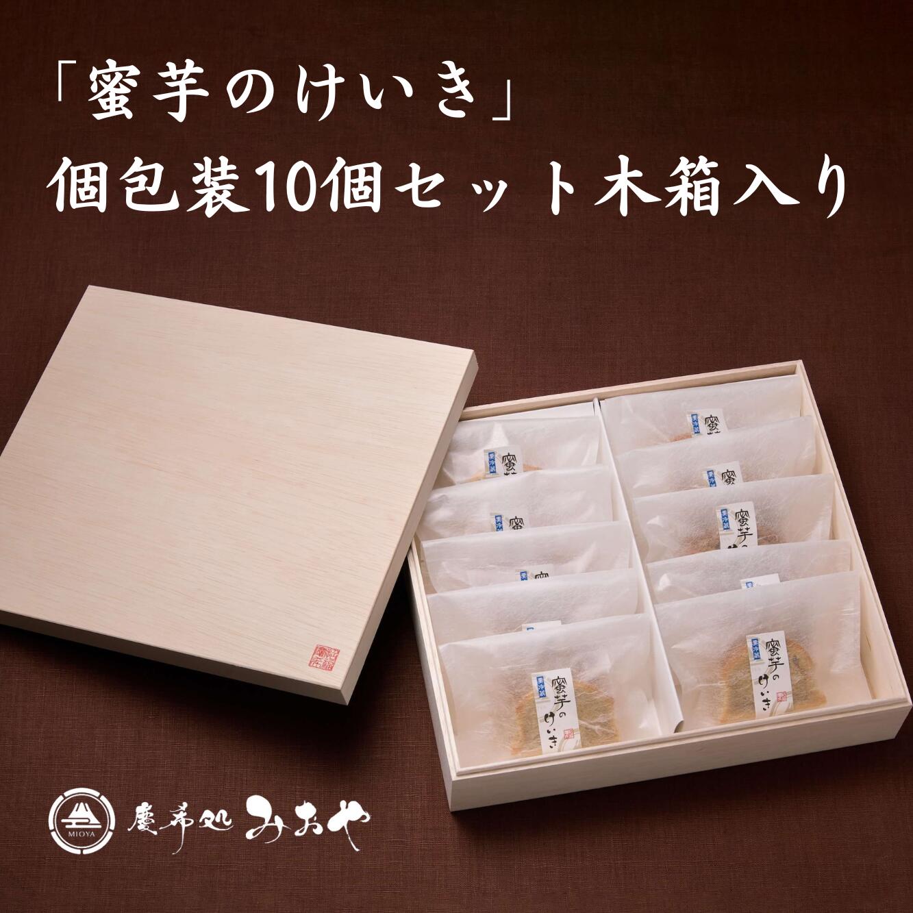 【テレビで話題｜上質なお中元】 「蜜芋のけいき」個包装10個セット木箱入り ｜ ギフト 送料無料 スイーツ パウンドケーキ テリーヌ 和栗 蜜芋 和菓子 和スイーツ 洋菓子 東京土産