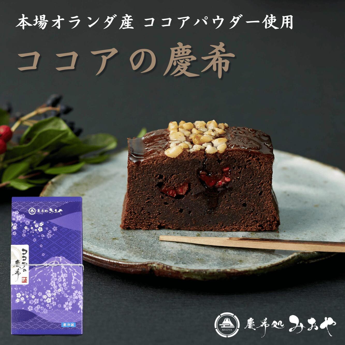 お試し価格18%OFF 6,060円→5,196円 テレビで話題！ 『冬季限定 ココアの慶希　販売期間 2024/12/1~2025/2/28』 送料無料 本場オランダ産ココアパウダー ラズベリー マカダミアナッツ スイーツ パウンドケーキ テリーヌ 和栗 洋菓子 バレンタイン