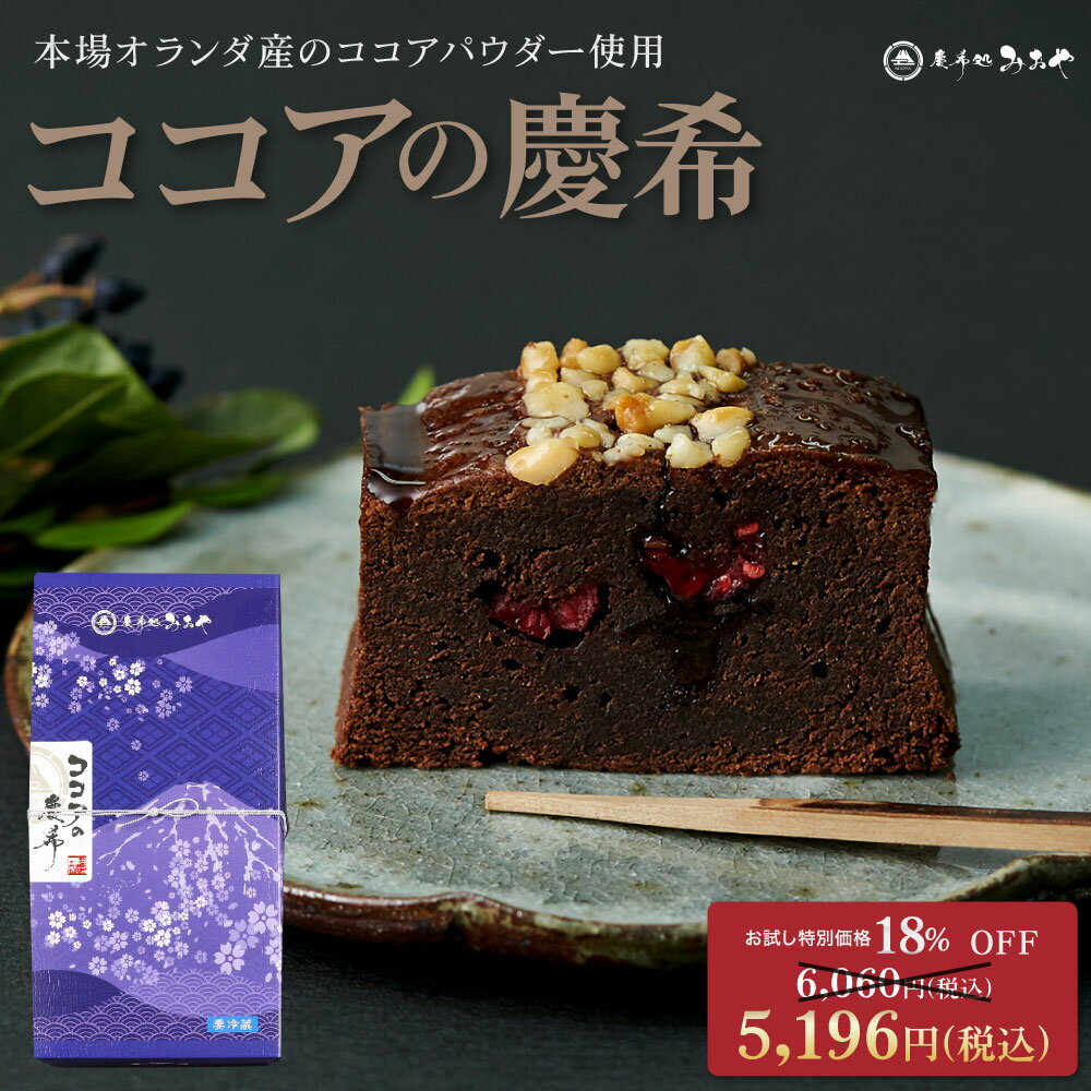 \ 新年初売り限定 ポイント10倍 / お試し価格18%OFF 6,060円→5,196円 テレビで話題！ 『冬季限定 ココアの慶希　販売期間 2024/12/1~2025/2/28』 送料無料 本場オランダ産ココアパウダー ラズベリー マカダミアナッツ スイーツ パウンドケーキ テリーヌ 和栗 洋菓子 お歳暮