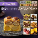 【マラソン5%OFFクーポン】【王様のブランチで紹介|上質なお中元】ほぼ無添加パウンドケーキ 選べるハーフサイズ2個セット (丹波栗の慶希/和栗の慶希/くるみの慶希/林檎の慶希)』| 送料無料 スイーツ パウンドケーキ テリーヌ 和栗 蜜芋 和スイーツ 洋菓子 お中元