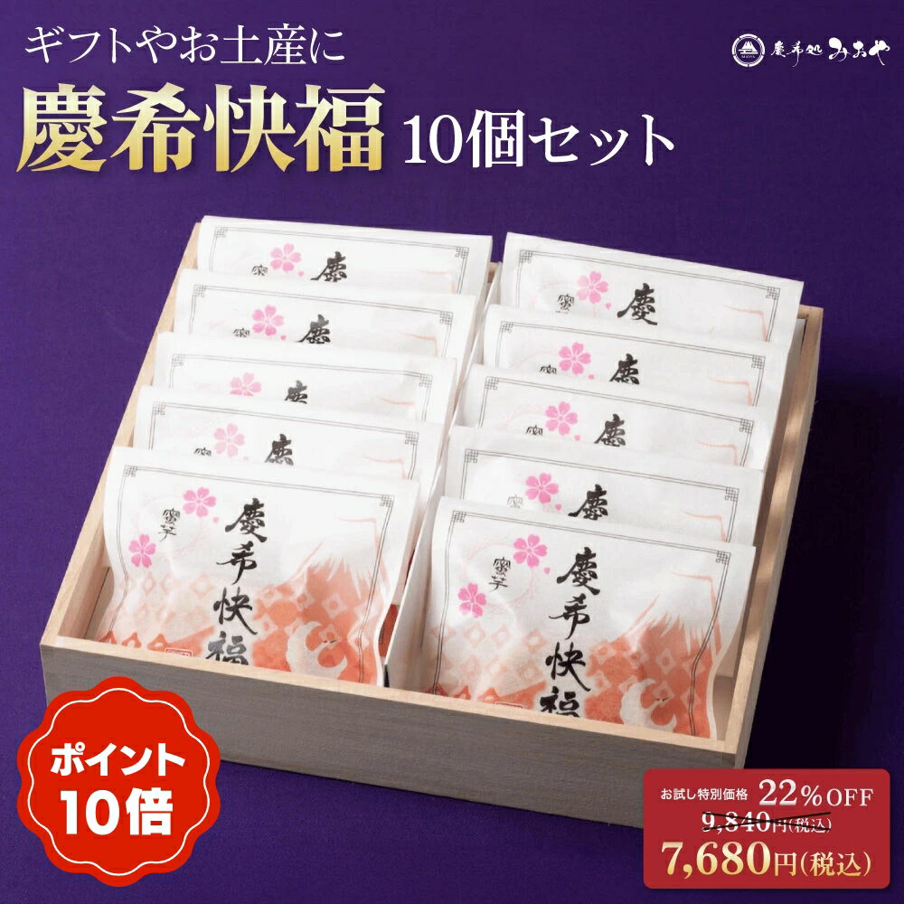 マラソン限定 ポイント10倍 テレビで話題！芸能人御用達！『慶希快福10個セット』｜ ギフト 送料無料 スイーツ パウンドケーキ テリーヌ 和栗 蜜芋 和菓子 和スイーツ 洋菓子 東京土産