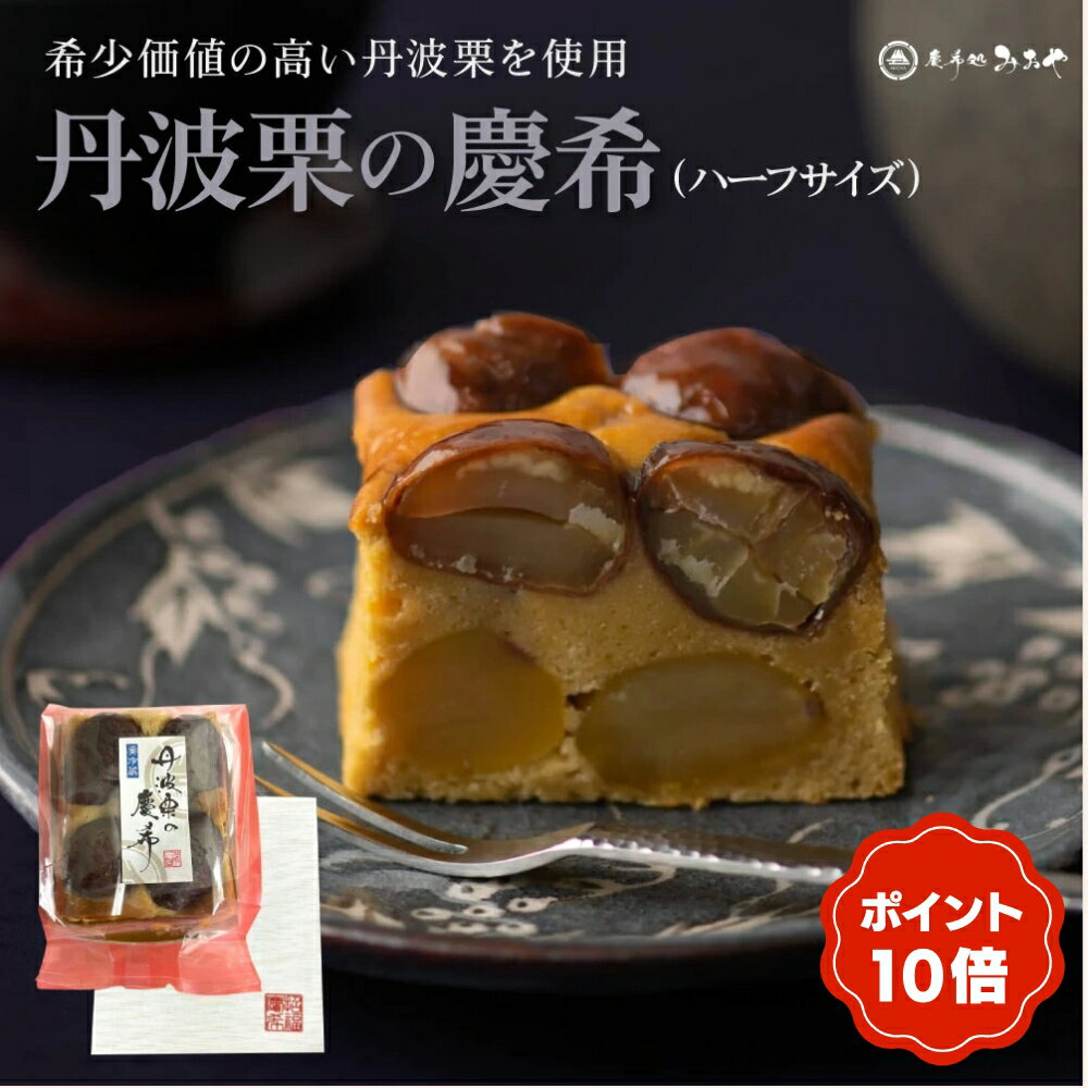 マラソン限定 ポイント10倍「王様のブランチ」で取り上げられました！芸能人御用達！『丹波栗の慶希（ハーフ）』｜ ギフト 送料無料 スイーツ パウンドケーキ テリーヌ 和栗 蜜芋 和菓子 和スイーツ 洋菓子 東京土産 バレンタイン