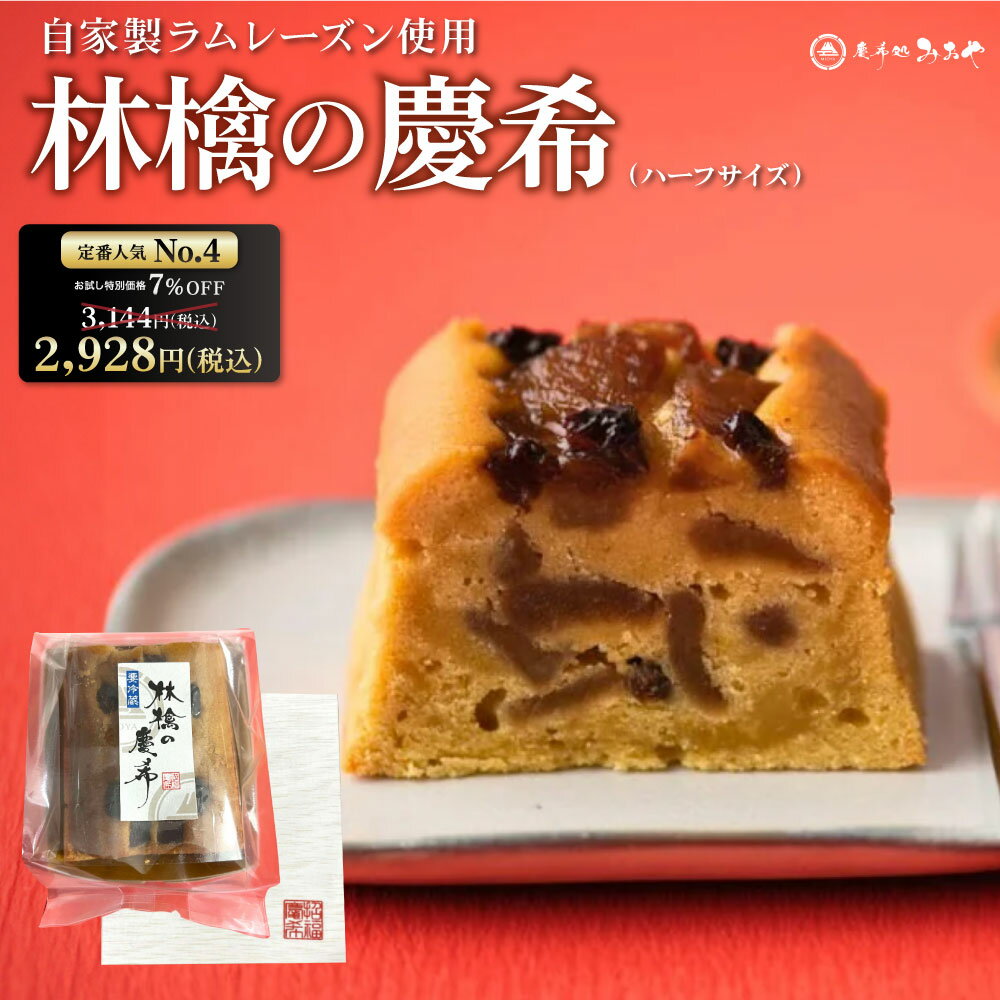 \ 新年初売り限定 ポイント10倍 / お試し価格 7%OFF 3,144円→2,928円　テレビで話題！芸能人御用達！『林檎の慶希（ハーフ）』｜ ギフト 送料無料 レーズン スイーツ パウンドケーキ テリーヌ 和栗 蜜芋 和菓子 和スイーツ 洋菓子 東京土産 お歳暮 クリスマス
