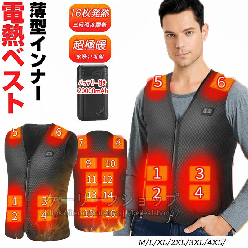 電熱ベスト 20000mAhバッテリー付き ヒートベスト 16つエリア発熱 最新版 DC充電式 裏起毛 インナーベスト Vネック 電熱インナー 電気ウェア ゴル...