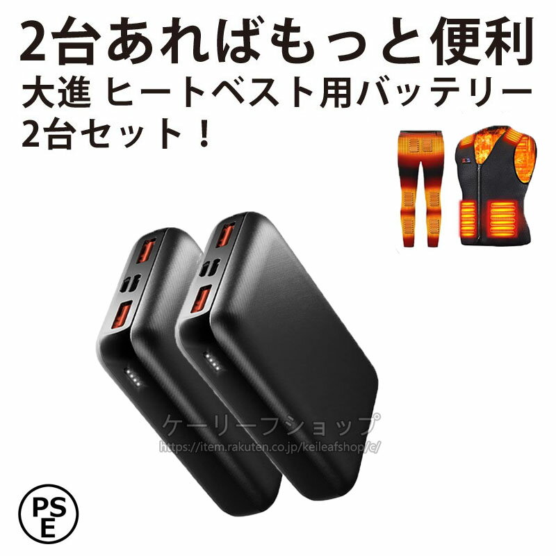 当日発送 空調ベストバッテリー2個セット 空調作業服バッテリー モバイルバッテリー 10000mAh 大容量 空調ジャケット 出力安定 急速充電 PSE認証済み iphone空調作業服対応 防災グッズ 避難グッズ 過電圧保護持ち運び便利iPhoneiPadAndroid緊急用 YLD-027 大人気