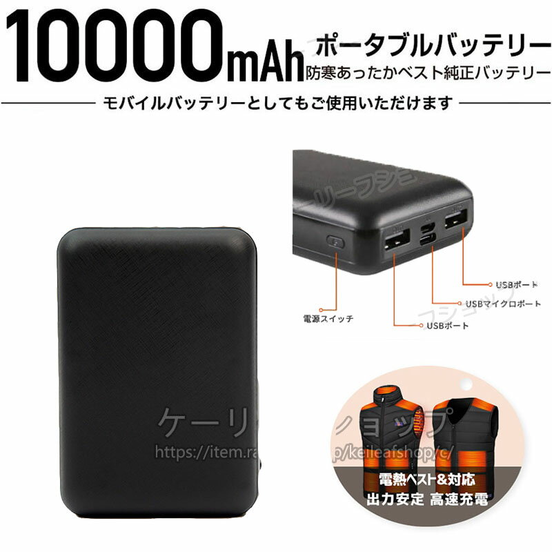 【電熱ベスト&空調作業着】 翌日配達 電熱ベスト専用バッテリー ヒーターベスト モバイルバッテリー 10000mAh 大容量 出力安定 急速充電 PSE認証済み電熱ベスト対応 防災グッズ 避難グッズ 過電圧保護持ち運び便利iPhoneiPadAndroid緊急用電熱ジャケット バッテリー YLD-027