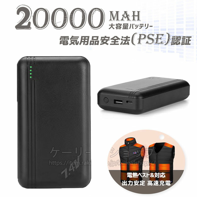 【あす楽】モバイルバッテリー20000mAh 大容量 軽量 急速充電 スマホ充電器 USB DC ポート 残量表示大容量 出力安定【PSE認証済】 iPhone iPad Android 電熱ウェア 電熱ベスト 電熱パンツ 電熱…