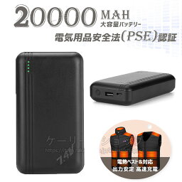 【あす楽】モバイルバッテリー20000mAh 大容量 軽量 急速充電 スマホ充電器 USB DC ポート 残量表示大容量 出力安定【PSE認証済】 iPhone iPad Android 電熱ウェア 電熱ベスト 電熱パンツ 電熱ズボン 電気毛布など各種対応 防寒対策 旅行/出張/緊急用/防災グッズ YLD-023