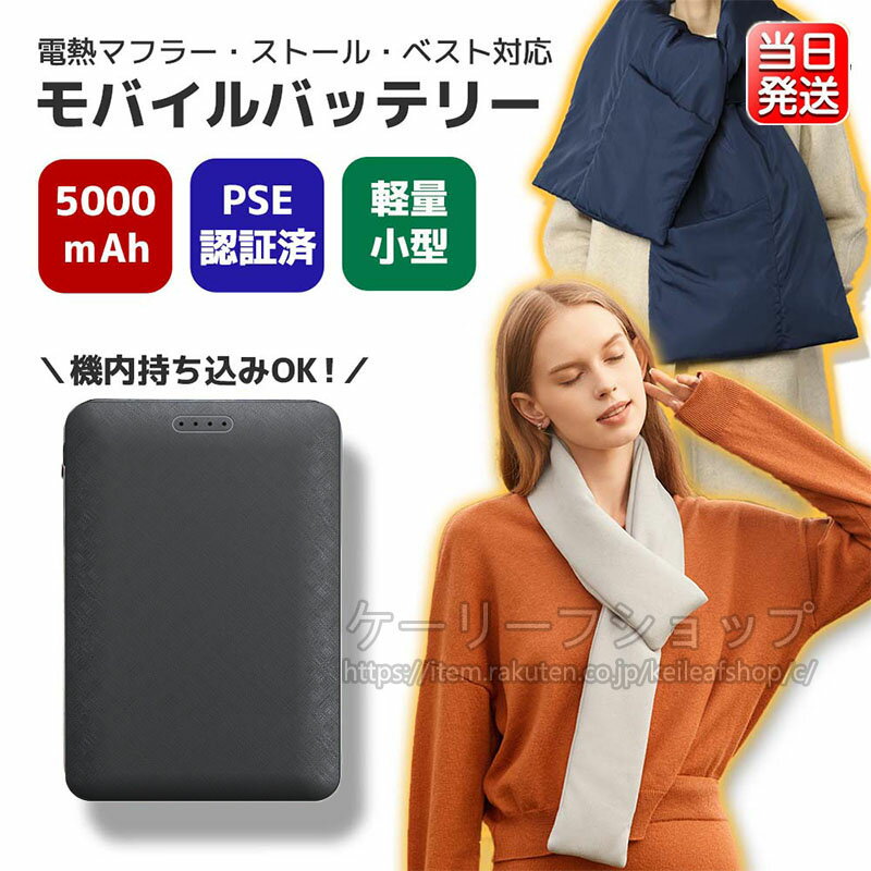 【 電熱ベスト 電熱パンツ 電熱ズボン 専用モバイルバッテリー】極小超軽量 5000mAhモバイルバッテリー コンパクト USB DC バッテリーヒーターベスト バッテリー 付き 専用 5000mAh 大容量 出力安定 急速充電 PSE認証済み 電熱 バッテリー 電気毛布など各種対応 防寒対策