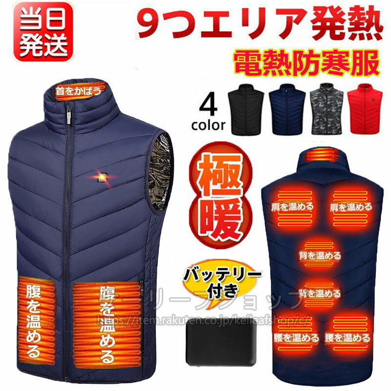 即納 電熱ベスト バッテリー付き 20000mAh ヒートベスト 9エリア発熱 加熱ベスト ヒータベスト 電気服 大きいサイズS-8XL 保温 電熱ジャケット ...
