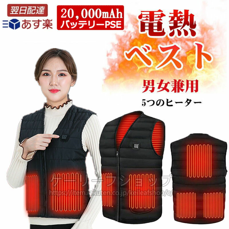 即納 電熱ベスト バッテリー付き ヒーターベスト バッテリー付 ヒートベスト 5エリア発熱 電気ベスト 防寒ベスト 3段温度調整 インナーベスト レディース 男...
