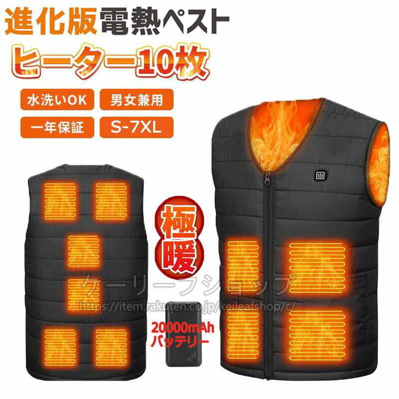 【当日発送】2025新作 電熱ベスト バッテリー付き ヒートベスト 10エリア発熱 USB加熱 大きいサイズ ヒーターベスト 極大5L/6L/7L/8L 電熱ウ...