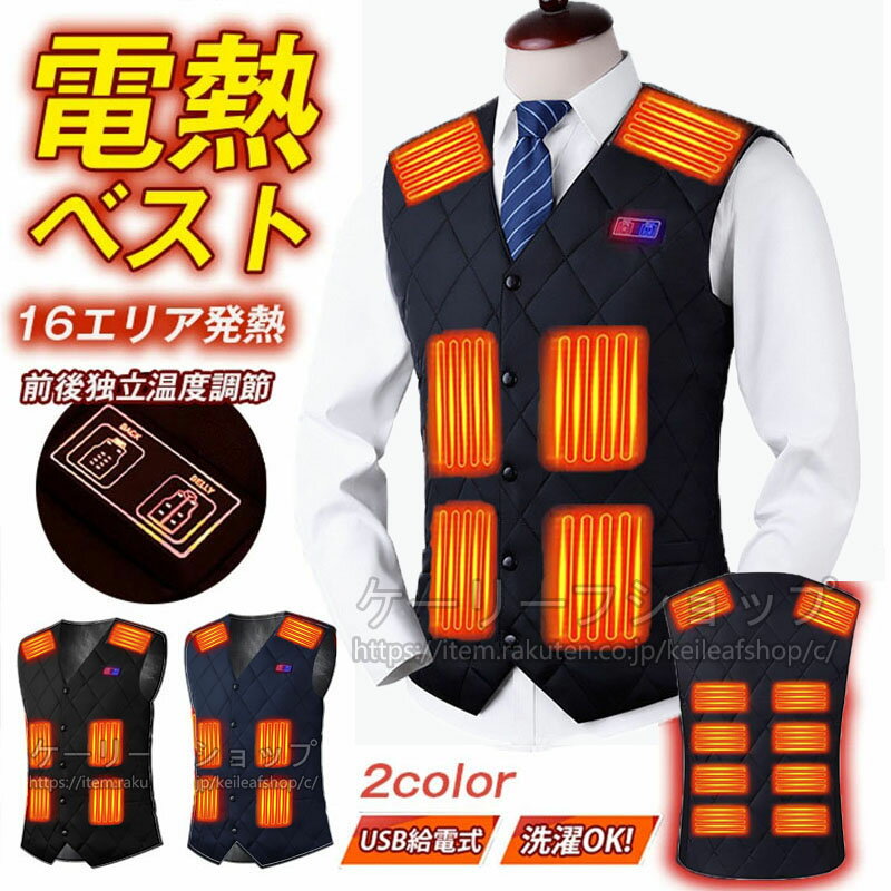 電熱ベスト バッテリー付き 20000mAh 16箇所発熱 日本製ヒーター 加熱ベスト メンズ 防寒ベスト 発熱ベ..