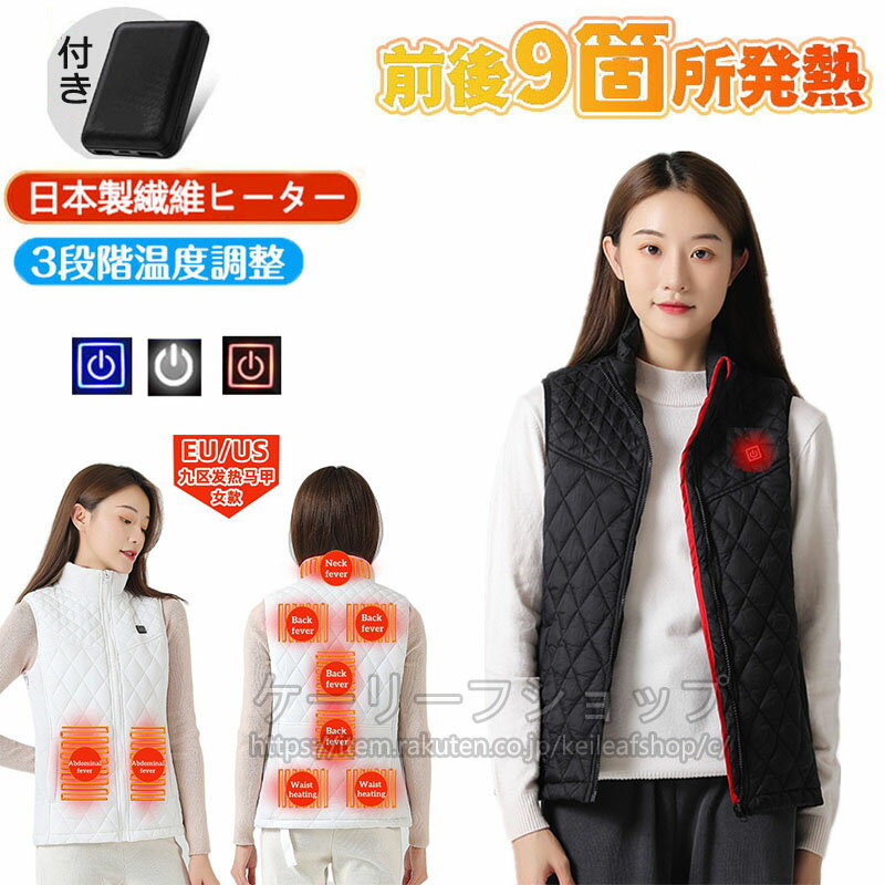 電熱ベスト 電熱インナー バッテリー付き ヒーターベスト 電熱ジャケット レディース メンズ 9箇所発熱 防寒着 USB給電 日本製加熱線 大きいサイズ 軽量 ...