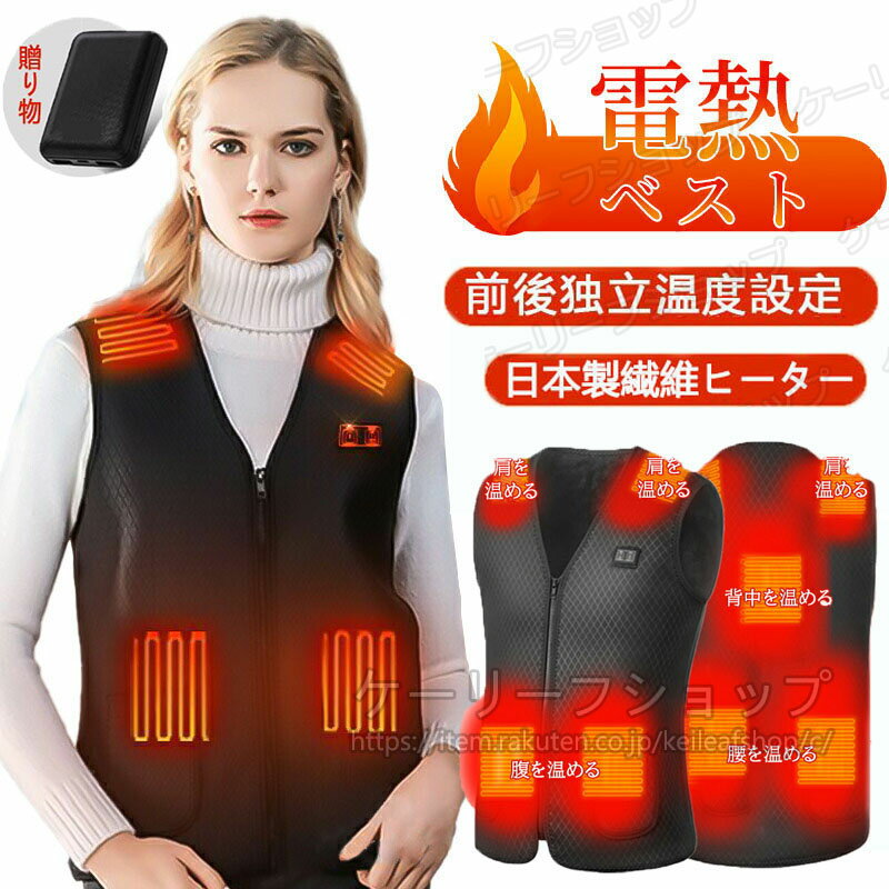 【2025強化版 ヒーター7つバッテリー付 10000mAh】電熱ジャケット電熱ベスト 日本製ヒーター ヒーターベスト 超軽量 前後独立温度設定 加熱ベスト ヒ...