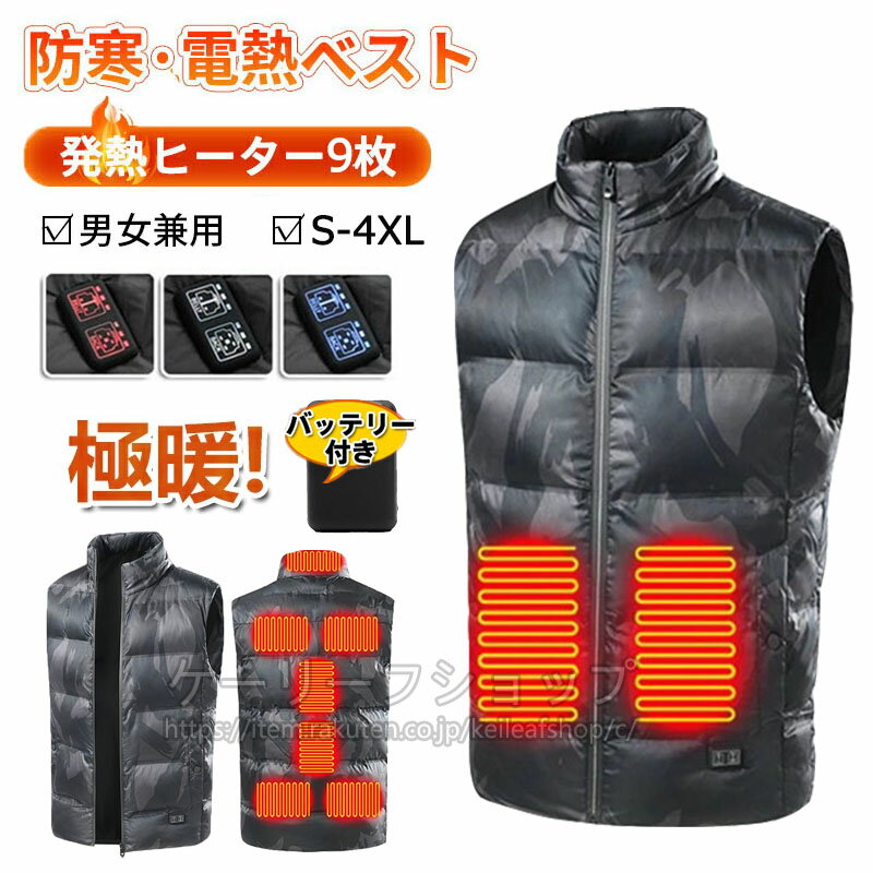 電熱ベスト 9つヒーター バッテリー付き 日本製ヒーター ヒーター付きベスト 防寒着 メンズ レディース おすすめプレゼント 電熱ウェア 中綿入り ジャケット電...