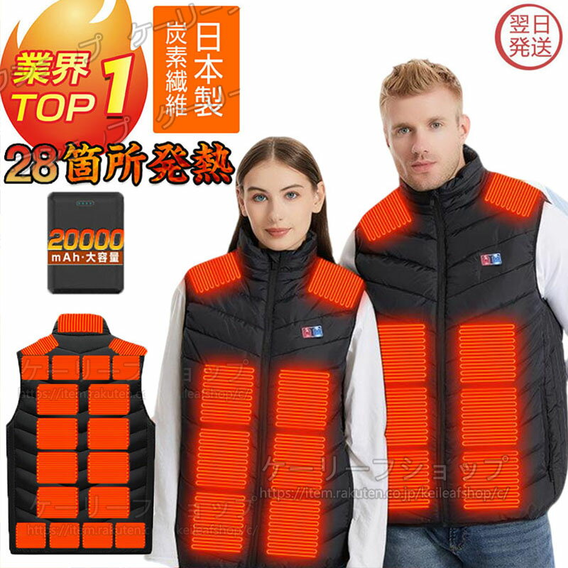 即日配送【28箇所発熱 20000mAhバッテリー】電熱ベスト 日本製28枚繊維ヒーター ベスト 加熱ベスト 電気ベスト 3段階温度調節 速暖 電熱ウェア レデ...