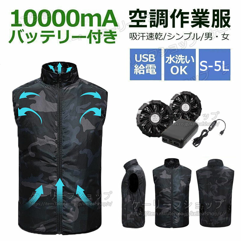 【一部即納】空調ベストファンバッテリー付き 空調ウェア バッテリー付 エアコン服 ファン付き作業着 10000mAh ウェア 空調作業服 作業着 ベスト フード無し クールウェア ファン付きベスト 熱中症対策 家庭菜園 農作業 釣り パーカー 扇風機付き プロ 夏 冷却 涼しいセット