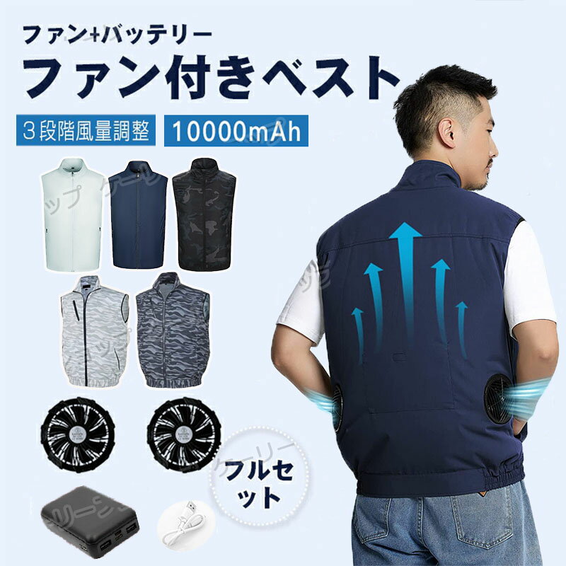 【一部即納】空調作業服 空調ウェア ベスト バッテリー付き ファン付き作業服 電動 ファン付き 空調ベスト UVカット 冷却服 作業服 セット 最新 大きいサイズ S 5L 作業 着 父の日 熱中症 夏 男女兼用 メンズ レディース 扇風機 軽量 クールウェア ファン付きウェア 送料無料