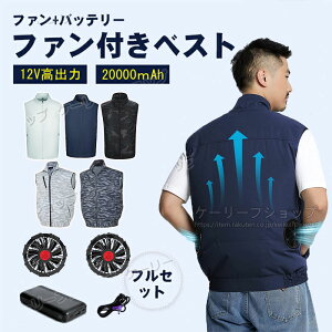 【即納】空調ウェア 空調ベスト 20000mAhバッテリー付属 空調作業服 ファン2個付き 冷却服 空調作業着 DC12V高出力 ファン付きベスト ファンべスト ファン付きウェア 空調ウェア フルセット 冷却服 扇風服 ワークウェア 扇風機 大風量 薄型 夏 熱中症対策 UVカット 父の日