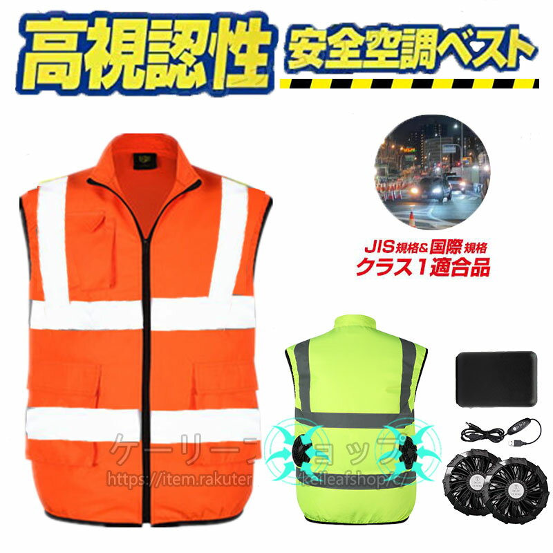 【即納】高視認反射ベスト セット 空調ウェア バッテリー付き 空調作業服 ファン付きベスト 作業着 作業服 夏用 作業ジャケット ファン付き作業着 空調作業着 ファンセット クールウェア 2024冷却 レディースメンズ 暑さ対策 釣り アウトドア スポーツ観戦 ゴルフ男女兼用