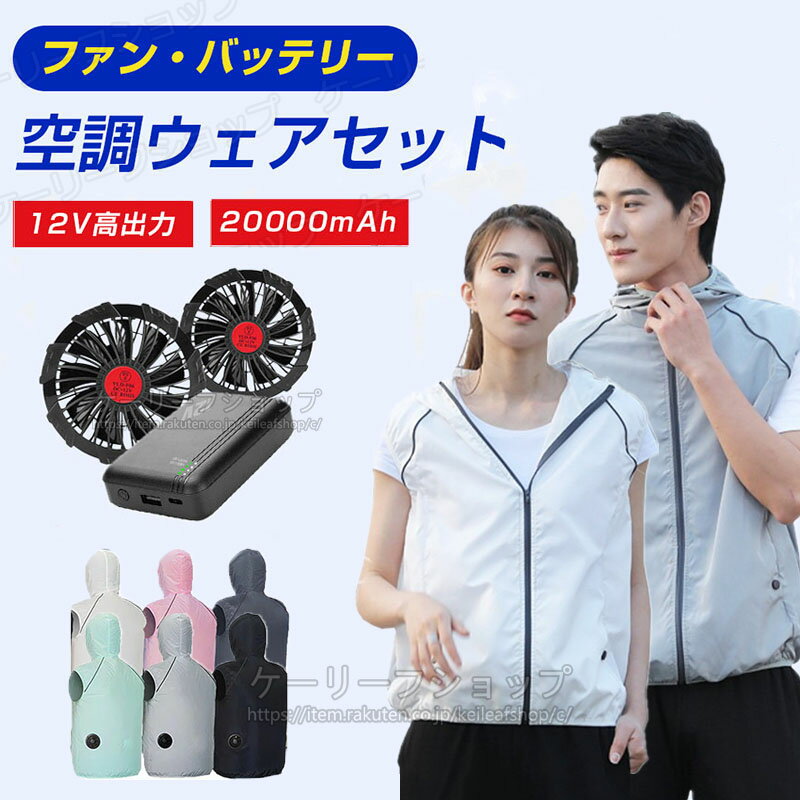 【ファン・バッテリー付き】冷却ベスト ファン付き作業服 ファン バッテリーセット PSE認証 20000mahバッテリー付属 ファン2個付き 快適ベスト ファン...