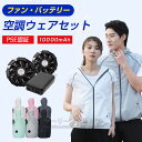 ファン付き作業服 ワークウェア ベスト バッテリー付き ファン付き作業服 電動 ファン付き 冷却ベスト UVカット UPF50+ 作業服 セット 最新 大きいサ...