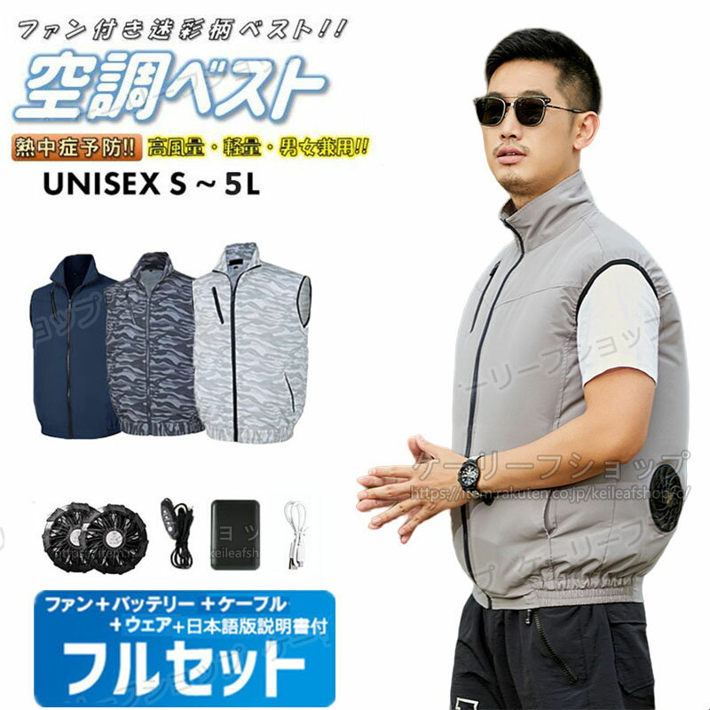 【即日出荷】空調ベスト 空調作業服 空調ウェア バッテリー付き 冷却服 ファンセット ベスト 送風ウェア 空調ベスト フルセット 空調作業服 空調作業着 空調扇風服 ワークウェア 大風量 エアコン服 大きいサイズ UVカット 薄型 撥水加工 通気 熱中症対策 涼しい 夏 送料無料