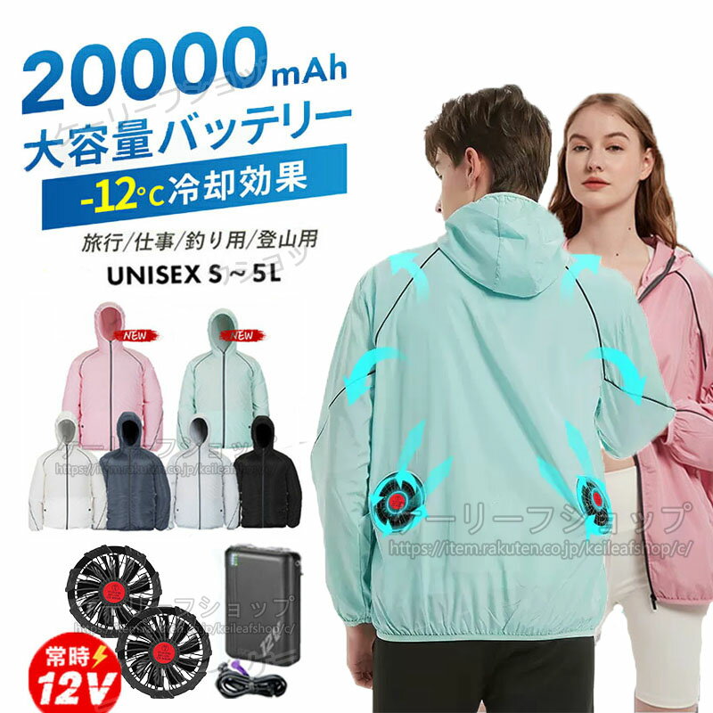 冷却服 ファン付き作業服 クールウェア バッテリー付き ファン付き フルセット 12V出 20000mAh 4段階風量調節 ファン付き作業服 作業着 長袖 UV...
