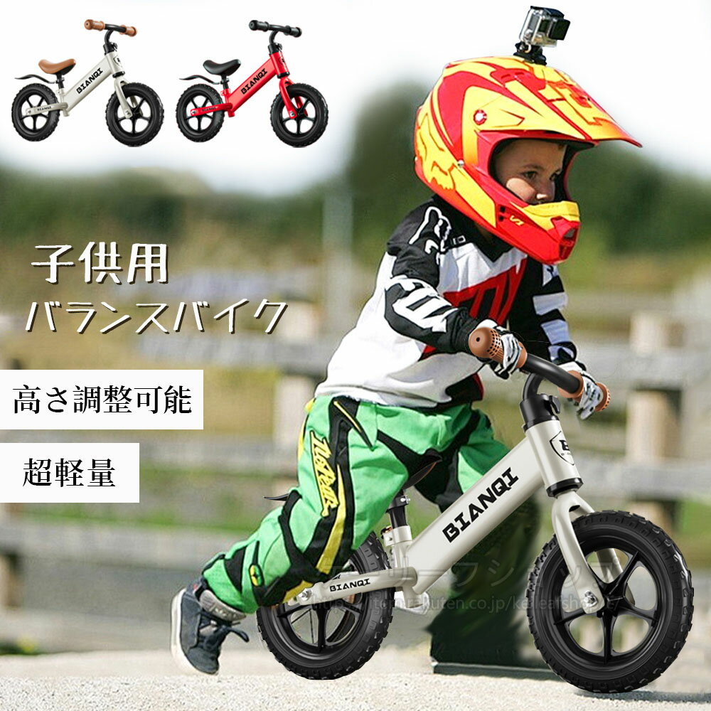 送料無料【正規品】バランスバイク ペダルなし自転車 子供用自転車 トレーニングバイク キック バランスバイク 子供用自転車 軽量 キッズバイク サドル高さ調整可 トレーニングバイク 乗用玩具 練習 ストライダー 男の子 女の子 2歳～6歳 子どもの日 誕生日 プレゼント