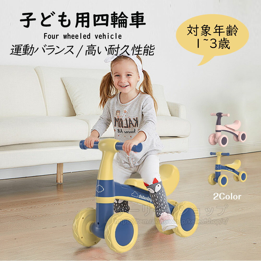 【即納】キッズバイク 子供用三輪車 四輪車 キックバイク バランスバイク 乗り物 ベビー ペダル無し 乗用玩具 シンプル おしゃれ おもちゃ かわいい 誕生日 ...