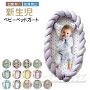 ベッドインベッド 赤ちゃん ベビーベッド 新生児/赤ちゃん 添い寝ベッド 寝返り防止 ベッドガード ベビー サイドガード ベクッション 結び目 新生児ベッド 女...
