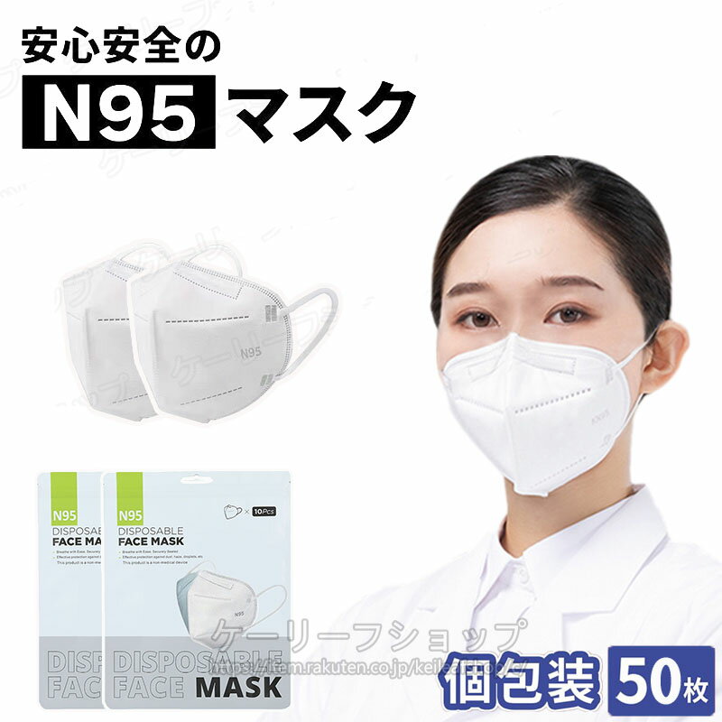 【商品名】N95規格高品質防塵マスク 【セット内容】 ■個包装 50枚入(快適で衛生的、完全個装タイプ、1枚ずつ使用出来るように個装されております、携帯はともて便利です。) 【サイズ】 ■155×105mm (±5mm) ■サイズは平置き、メジャー採寸を行っております。若干の誤差が出る事がございますので、予めご了承下さい。 【備考】 ■大量注文承ります！ ■製造メーカーの直営店ですので、大量のご注文にも対応可能でございます。 ■どうぞお気軽にご相談ください。 【製品仕様】 ■素材：メルトブローン不織布 【生産国】 ■製造国 Made in China 【マスクのご使用方法】 1.マスク開いて伸ばしてください。 2.イヤーバンドを耳にかけてください。 3.ノーズワイヤー部分を鼻の形に沿うように曲げてください。 【仕様】】 ●5層立体構造 ●高い捕集効率で、着用者への粒子の侵入を防ぎます ●排気弁なし 折りたたみ式 ●顔への高密着性　ソフトな着用感 ●粉塵や灰の侵入を防ぐ防塵マスクとしても使用可能 【N95マスク規格とは】 ◆N95規格とはNIOSH が制定した呼吸器防護具の規格基準であり、N はnot resistant to oil 耐油性なし を表しています。 95とは塩化ナトリウム（空力学的質量径0.3μm)の捕集効率試験で95％以上捕集することを意味しています。 つまりN95マスクは、5μm以下の飛沫核に付着した病原体を捕集することができ、着用者の肺への病原体の進入を防ぐことができるのです。 【防塵マスクとして】 ◆火山噴火やの災害の際、防塵マスクとしても使用可能です。 高い捕集性と密着性で、粉塵や火山灰の侵入を防ぎます。 【使用上の注意事項】 ※心臓病、呼吸系統困難の方に不適用です。 ※改造/本来の目的以外/強い衝撃などはお控え下さい。 ※仕様は改善の為に予告なく変更する場合があります。 ※商品写真はできる限り現品を再現するように心がけていますが、ご利用のモニターにより差異が生じます。あらかじめご了承くださいませ。 【その他】 ※在庫確認、配送状況、休日を間にする事により、予定より遅くなる可能性がございます。 ※当店ではラッピングのサービスを行っておりません、ご了承くださいませ。 【メールについて】： ※メール返信とご注文対応は、平日09：00-17：00頃に対応しております。 ※携帯メールでの登録は迷惑メールによりメールが届かない場合がございます。 【返品について】： ※返品ご希望の際は商品到着から3日以内にメールでご連絡ください。 ※通常に送料無料ですが、北海道、沖縄・離島：1650円（税込）追加します。※★北海道、沖縄.離島からの返品交換は一切お受け出来ませんのでご了承ください。 ※ご連絡がない場合の返品はご遠慮ください。 ※ご連絡を頂けましたらスムーズに対応できますので、ご協力いただけますようお願い申し上げます。