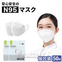 即納 N95マスク ホウイト 個包装 50枚入 KN95同等 mask 高機能 5層構造 3Dマスク 男女兼用 大人マスク フリーサイズ コロナ ウィルス 防護マスク 飛沫感染防止 インフルエンザ 防塵立体 マスク CE FFP2認証済 規格 使い捨て 通気性 PM2.5微粒子 不織布マスク 送料無料