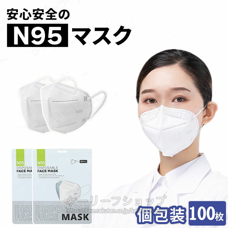 即納 N95マスク 100枚セット 個別包装 5層立体マスク 3D立体マスク 不織布マスク ウイルス対策 マスク PM2.5対策 立…