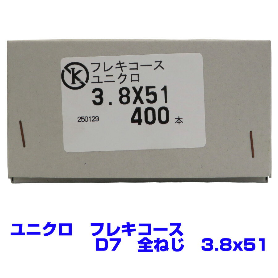  ユニクロ　フレキ　コーススレッド　D7　全ねじ　3.8X51　　400本　お買い得