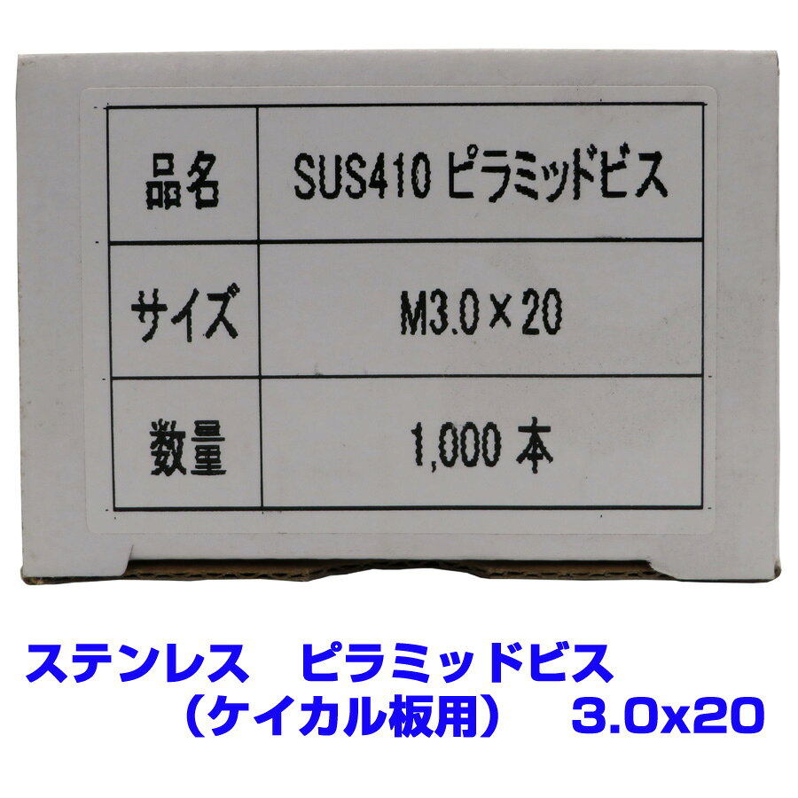 【アウトレット品　返品交換不可】 ステンレス　ピラミッドビス（ケイカル板用）　3.0X20　　1000本　..