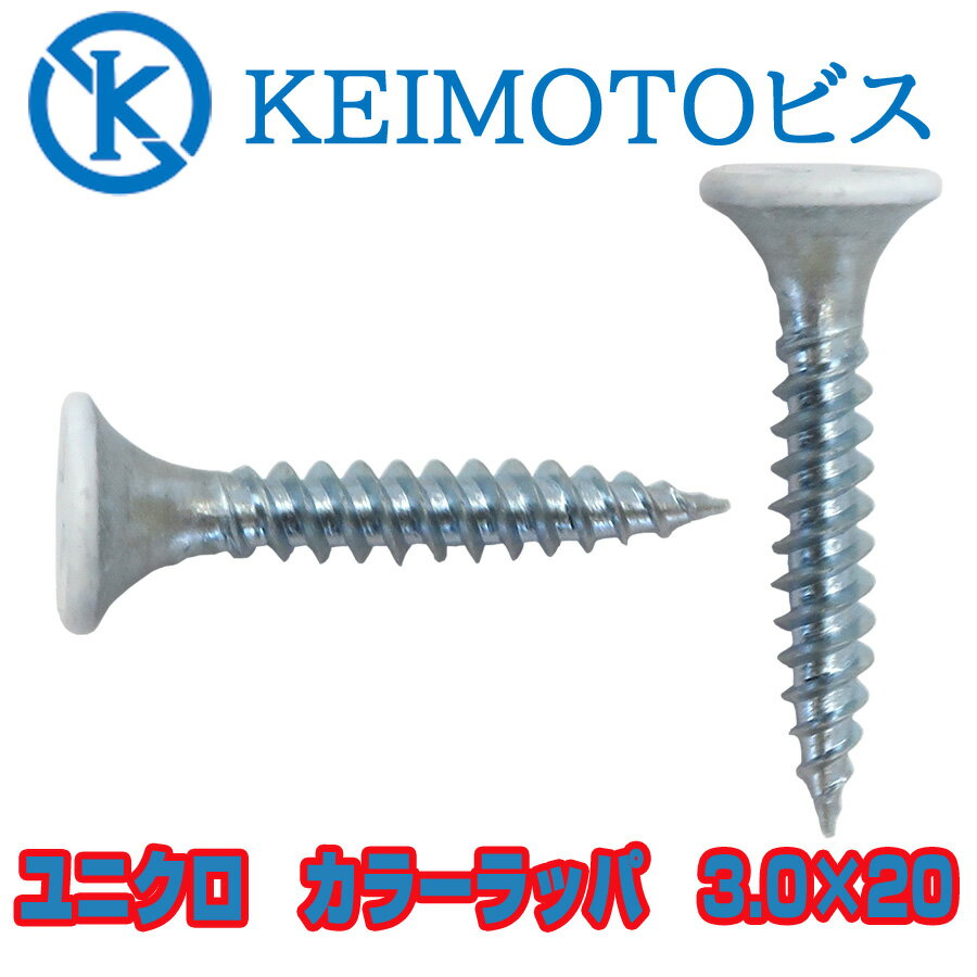 新商品登場　KEIMOTOビス　JIS材対応ビス　軽天ビス　ユニクロ　カラーラッパ　3.0X20　1000本X20箱　超・超・超お買い得 3