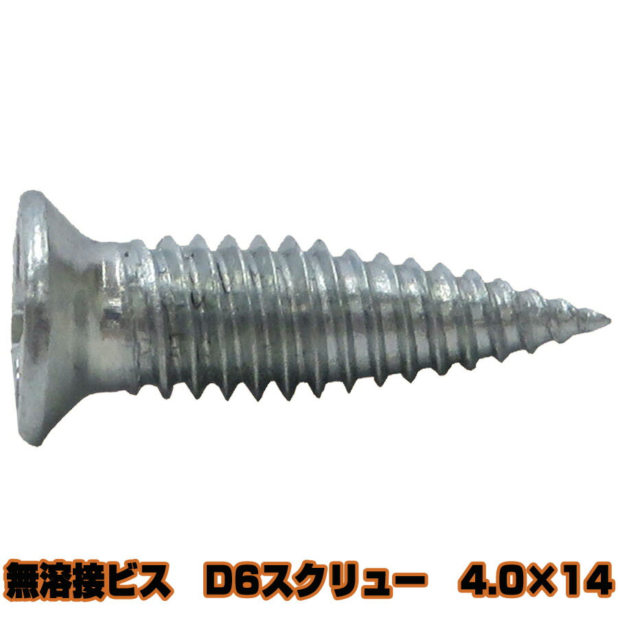 KEIMOTOビス　無溶接ビス　ユニクロ　D6スクリュー　 4.0X14　1000本