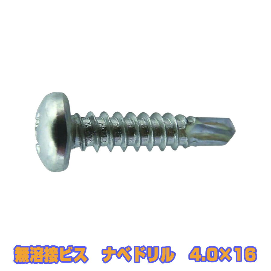 KEIMOTOビス　(鉄板用)　無溶接ビス　ドリルビス　ユニクロ　ナベ 4.0X16　1000本x10箱