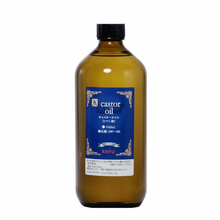 keinz 正規化粧品 Orgaケインズ キャスターオイル(ヒマシ油) 540ml 食用油ではありません。
