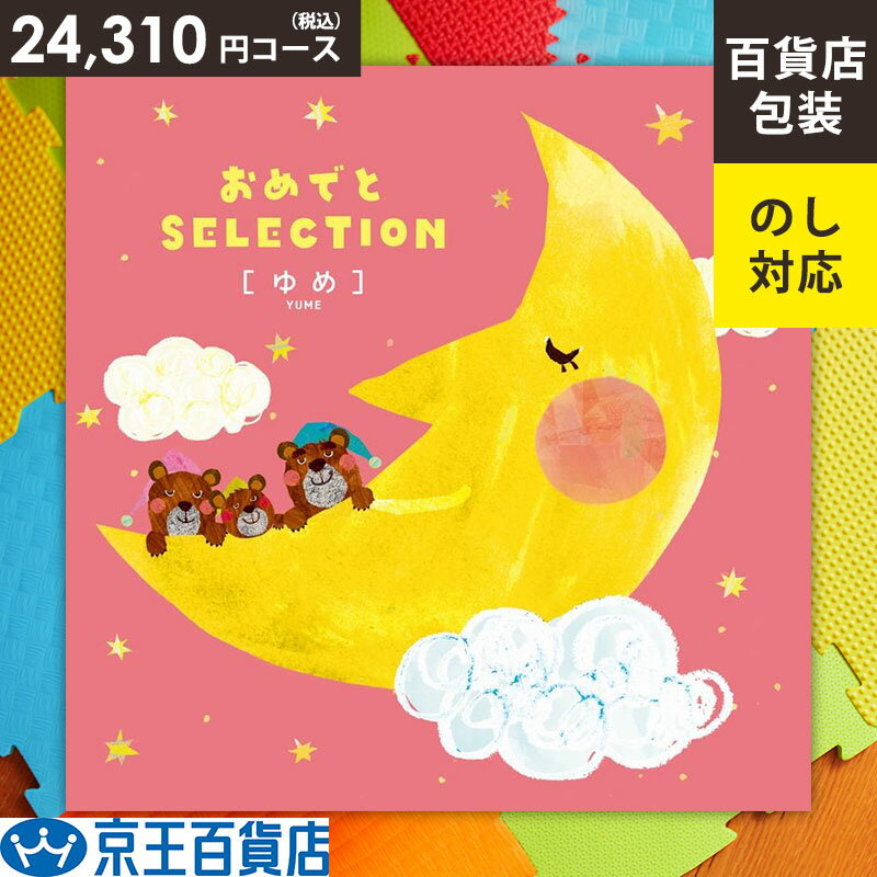 ◆カタログギフト 百貨店包装 出産 お祝 選べるギフト ／［大和］おめでとセレクション・ゆめ