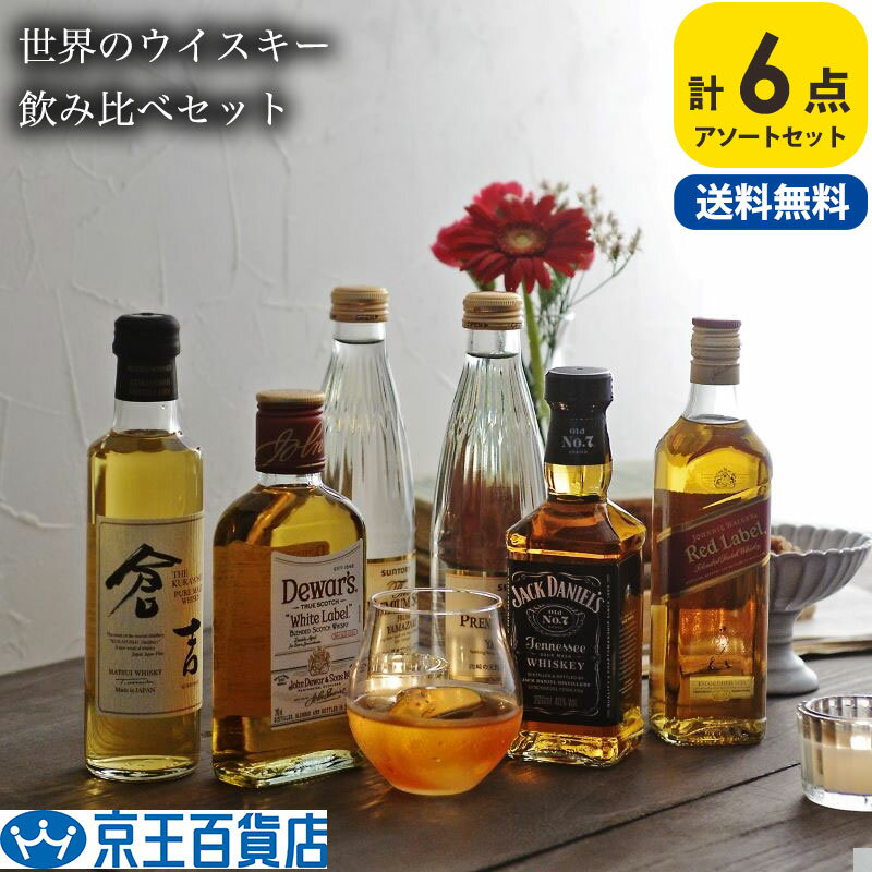 飲み比べ ウイスキー ギフト 送料無料 贈り物 ギフト /世界のウイスキー飲み比べセット