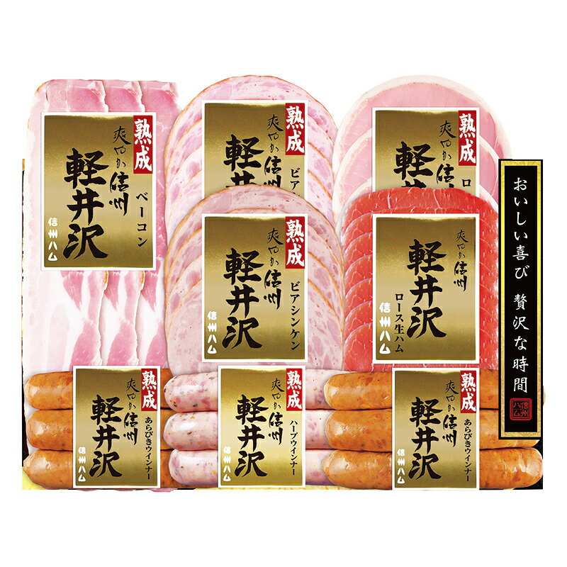 贈り物 ギフト 送料無料 /【産】信州ハム 爽やか信州軽井沢ギフト DSK−480 直送品 (93)