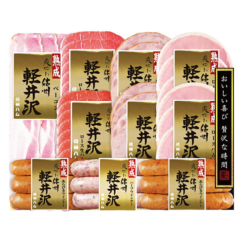 贈り物 ギフト 送料無料 ／【産】信州ハム　爽やか信州軽井沢ギフト　DSK−510　直送品　（93）