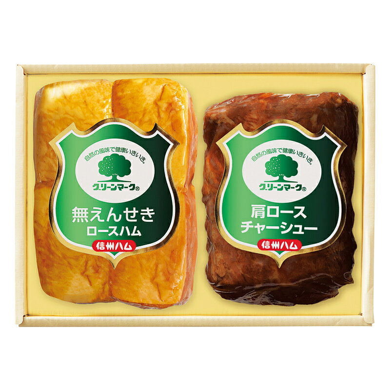 贈り物 ギフト 送料無料 ／【産】信州ハム　グリーンマークギフト　G−322　直送品　（93）