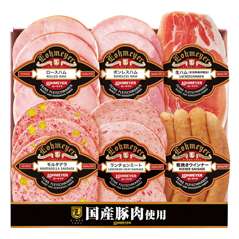 贈り物 ギフト 送料無料 ／【産】ローマイヤ　ハム・生ハム・ソーセージ　101−466　直送品　（93）