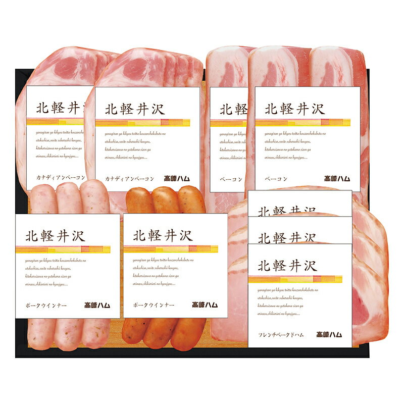 贈り物 ギフト 送料無料 ／【産】北軽井沢ハム　ハム詰合せ　TK−54　直送品　（92）