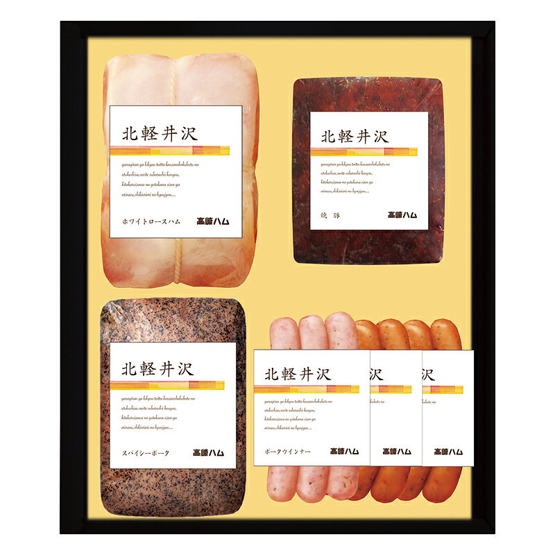 贈り物 ギフト 送料無料 ／【産】北軽井沢ハム　ハム詰合せ　TK−55　直送品　（92）