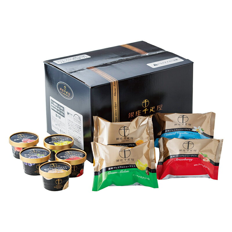 贈り物 ギフト 送料無料 ／【産】銀座千疋屋 銀座プレミアムアイスセレクション PGS-507 直送品 （90）